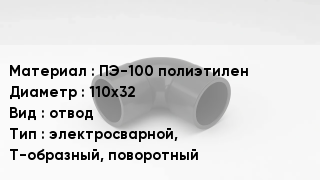 Отвод полиэтиленовый ПЭ-100 полиэтилен 110х32 отвод электросварной, Т-образный, поворотный